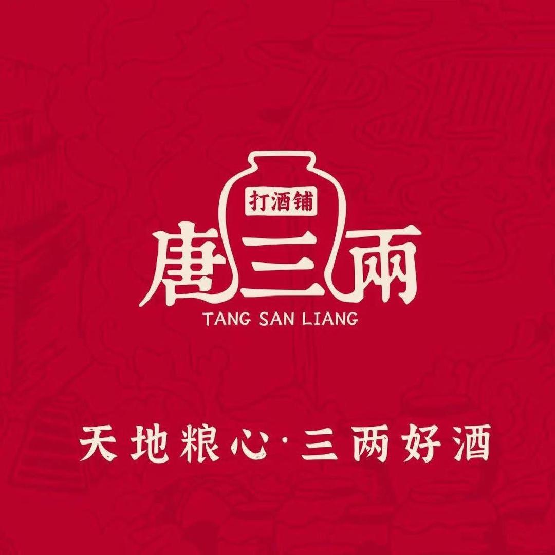 唐三两打酒铺（1958店）