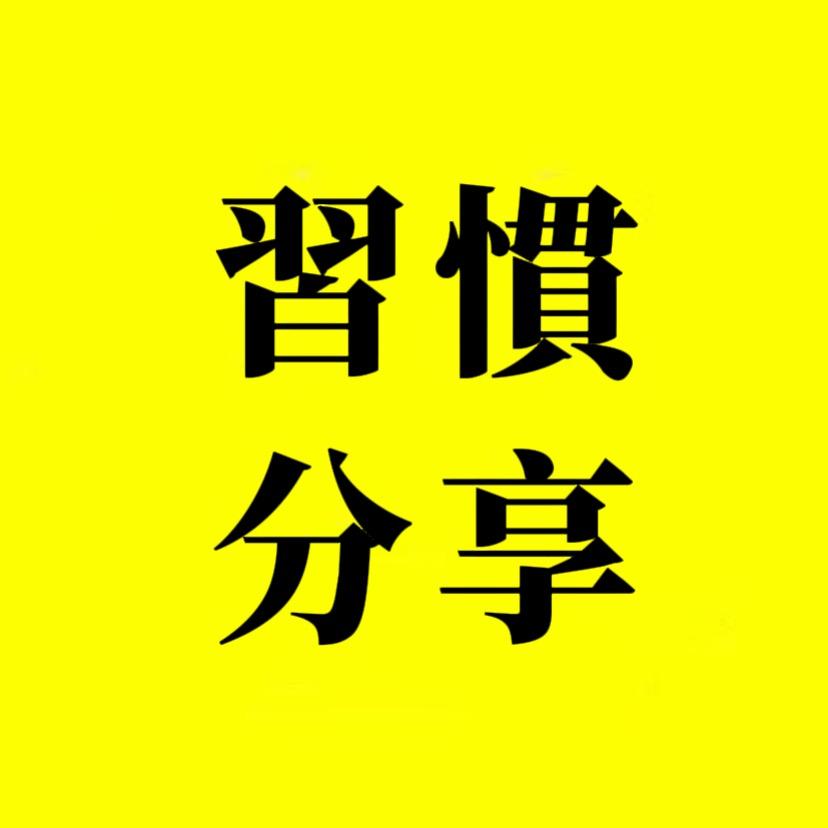 習慣、就好