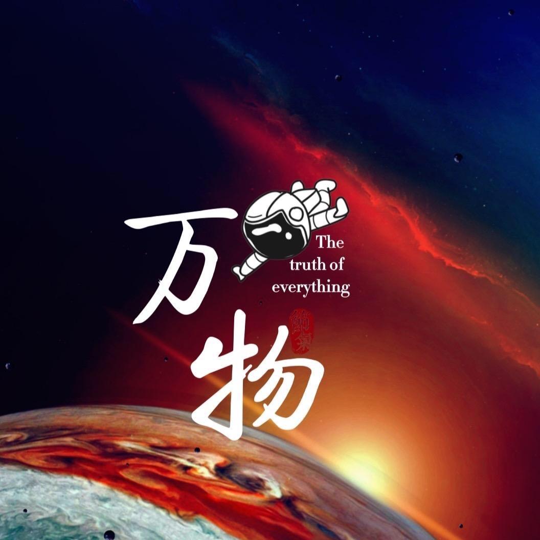 万物真理