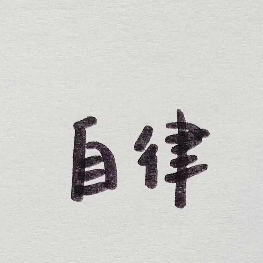 ✎ℳ₯㎕琛