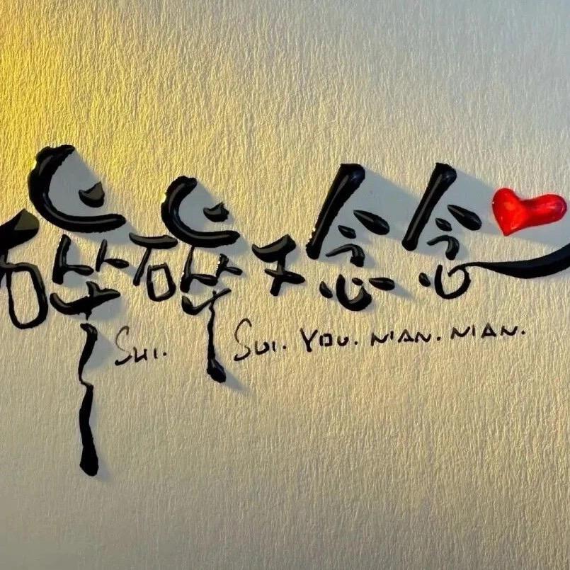 终究•遗憾