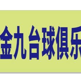 金九台球俱乐部！！