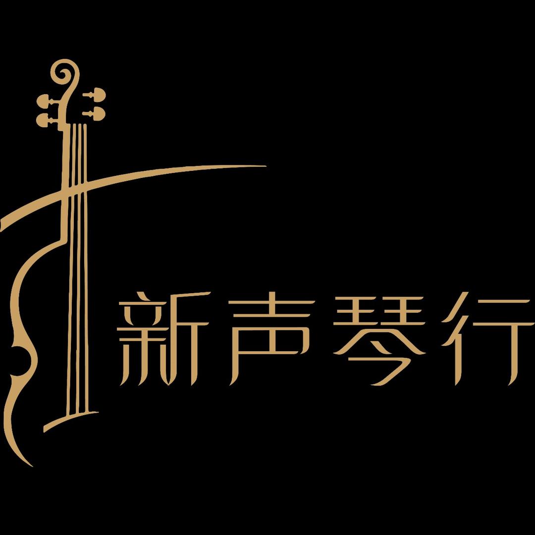 新声琴行小提琴专卖