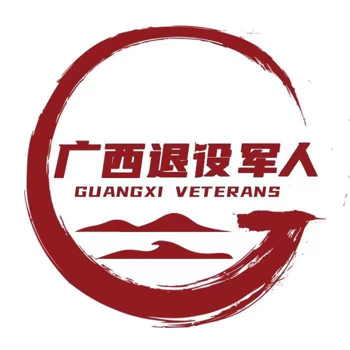 广西退役军人