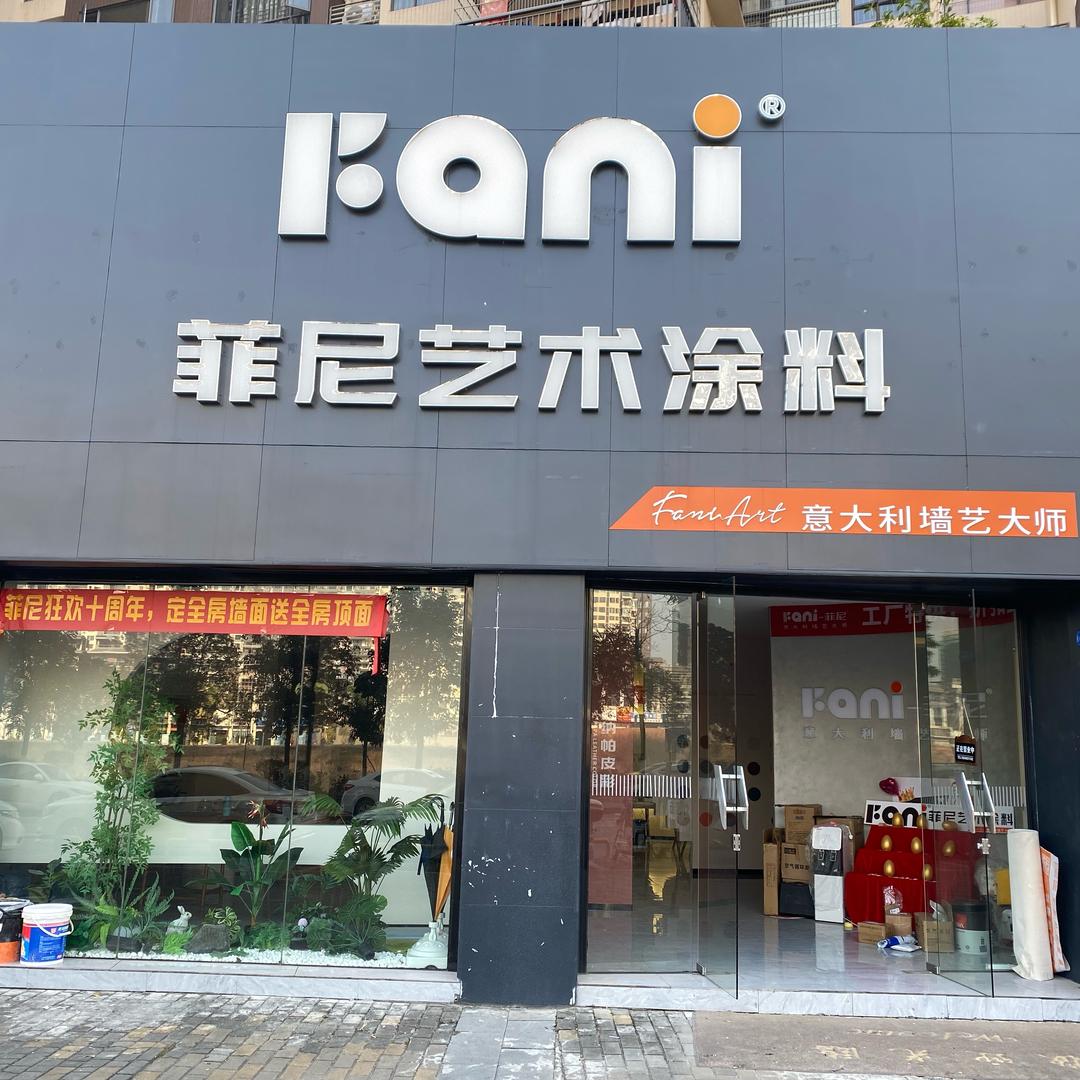 怀集菲尼艺术涂料-梁元