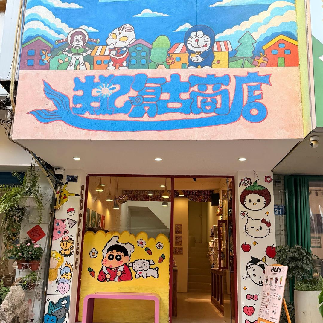 失忆复古商店