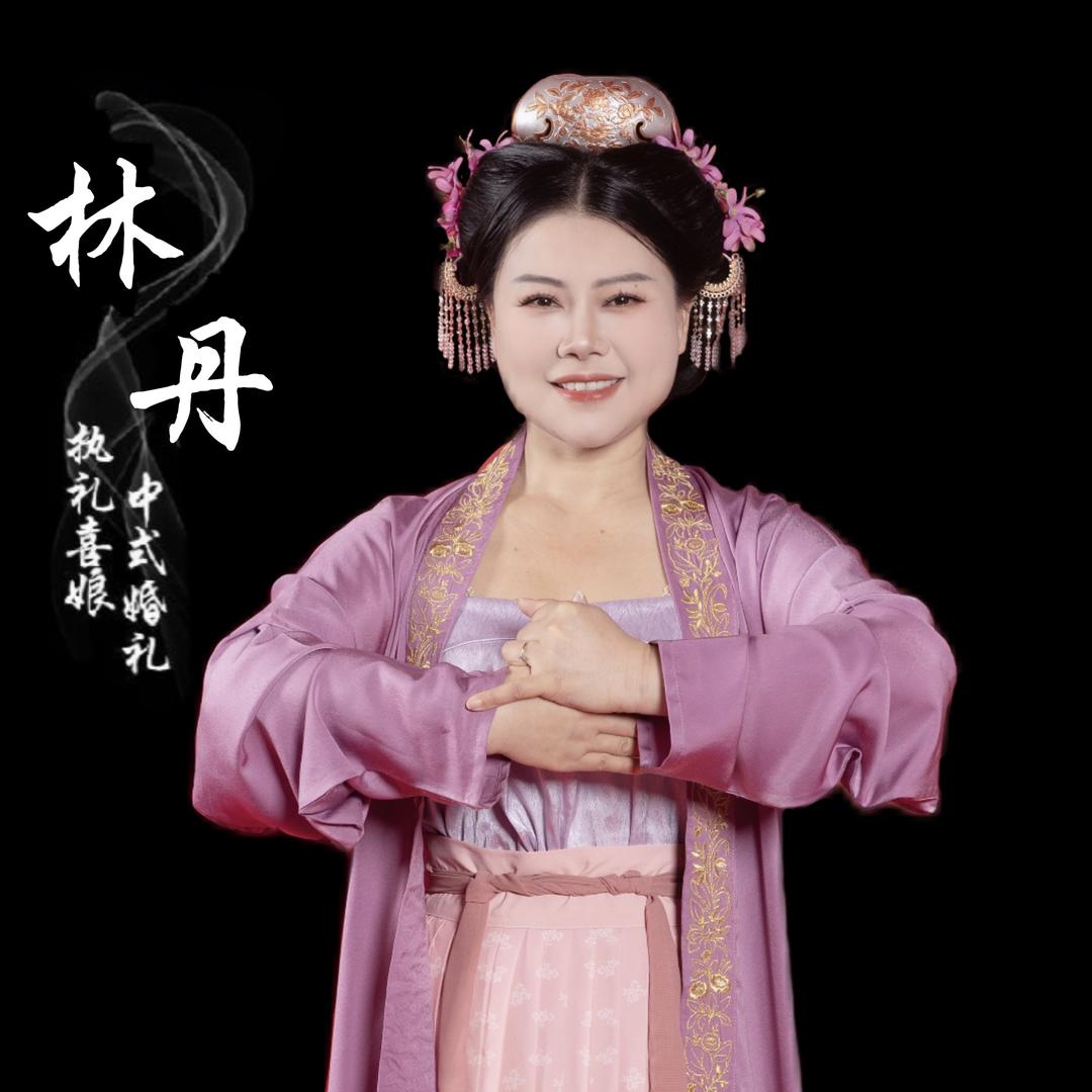 主持人、执礼喜娘林丹