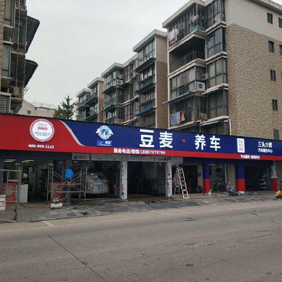 豆麦•养车