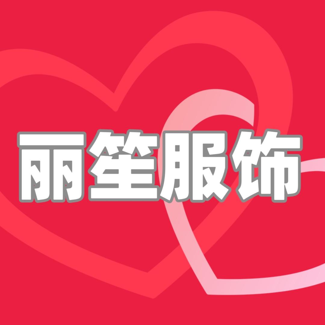 丽笙服饰