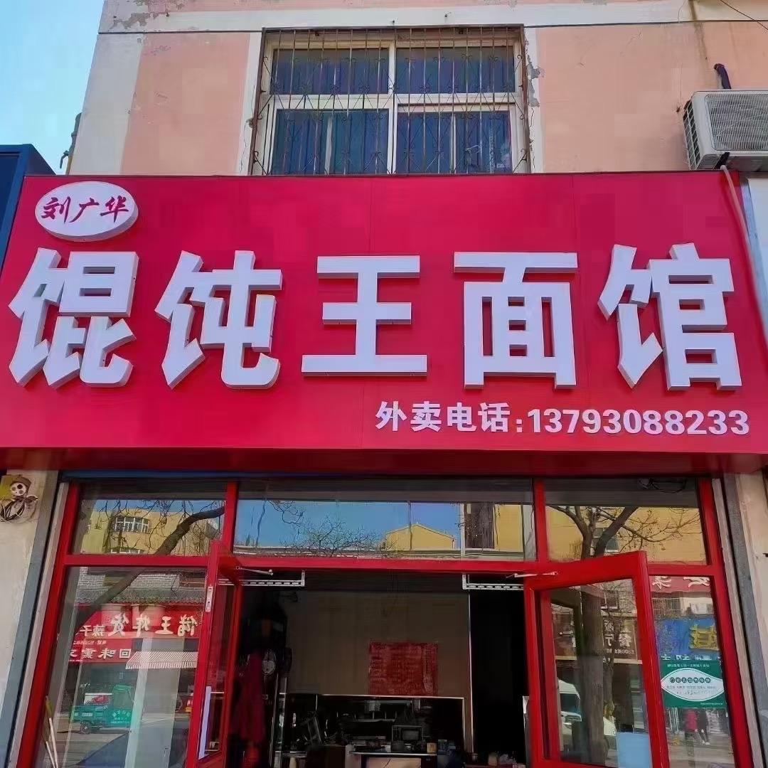 馄饨王面馆冷平