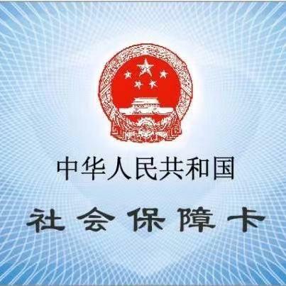 社保规划小课堂