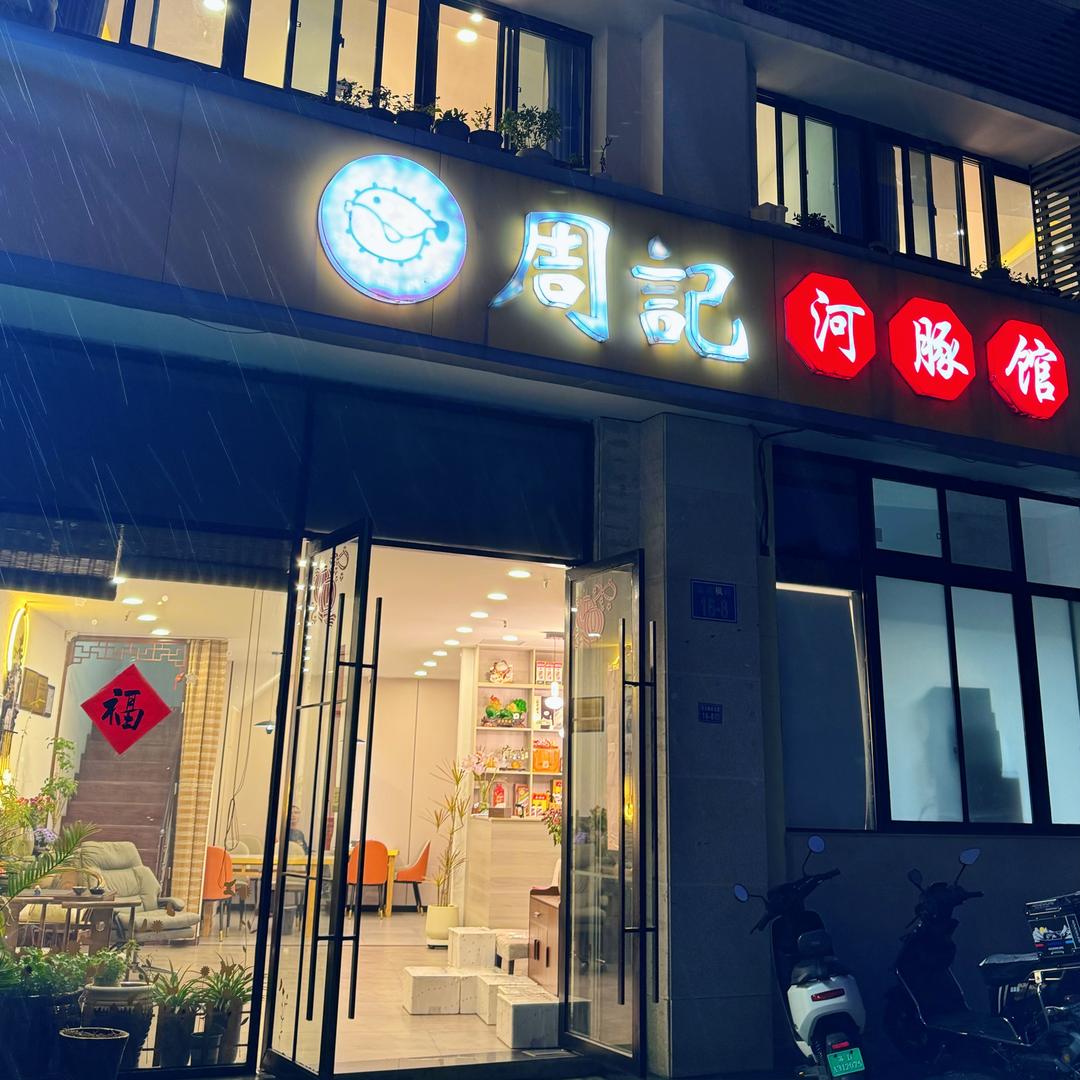 周记河豚馆
