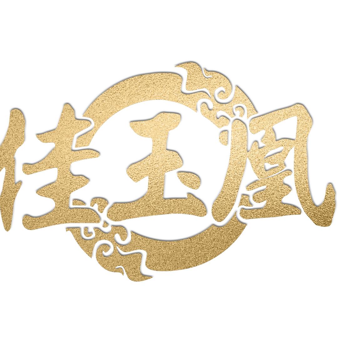 佳玉凰珠宝
