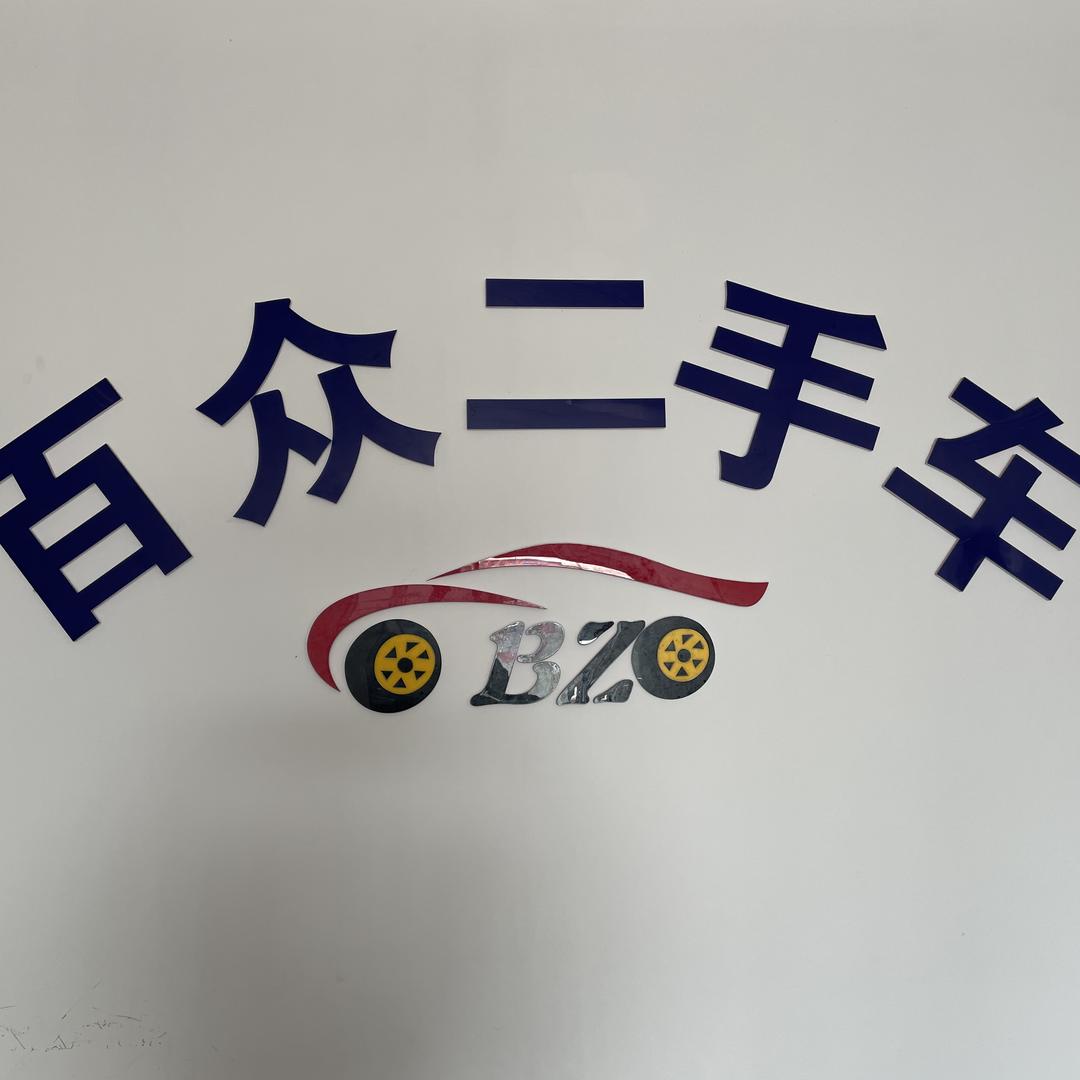 六安城南二手车 百众