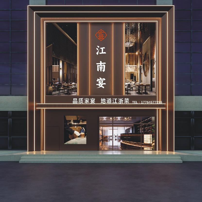 江南宴.（结网中心店）