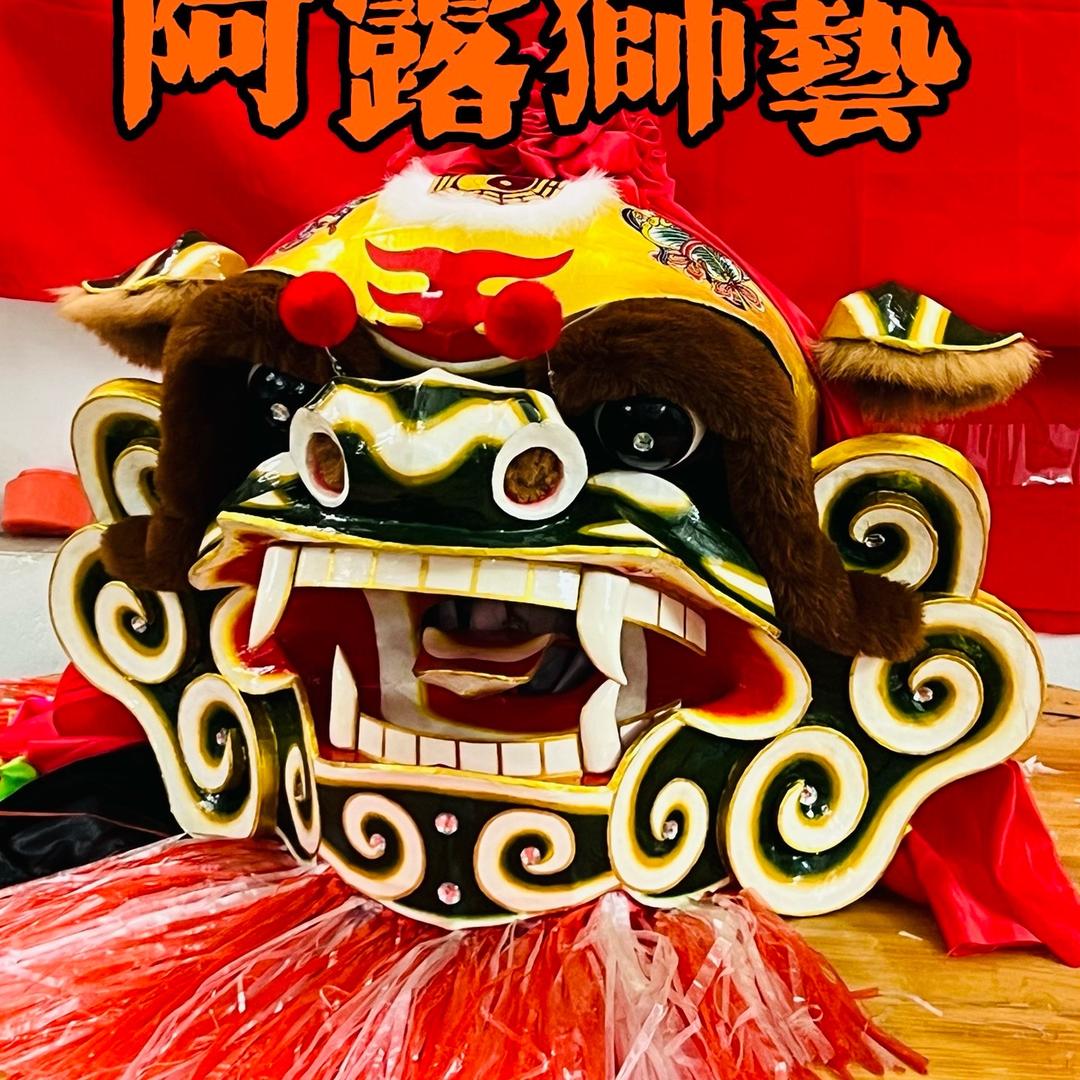 阿露獅藝