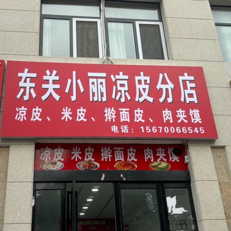 东关小丽凉皮（分店）