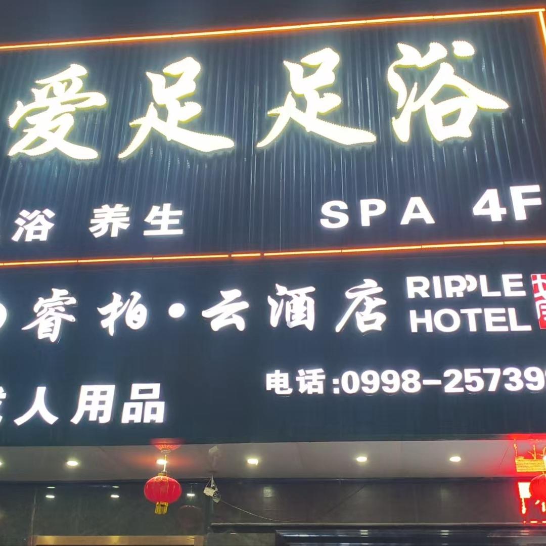 爱足足浴