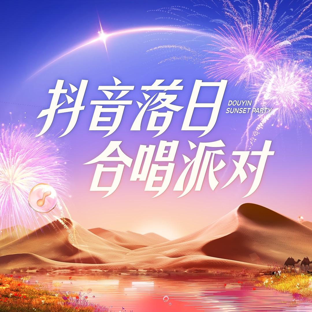 抖音落日合唱派对