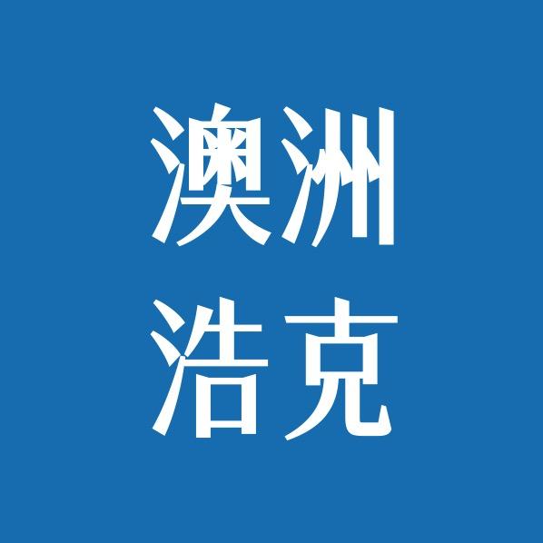 澳洲浩克