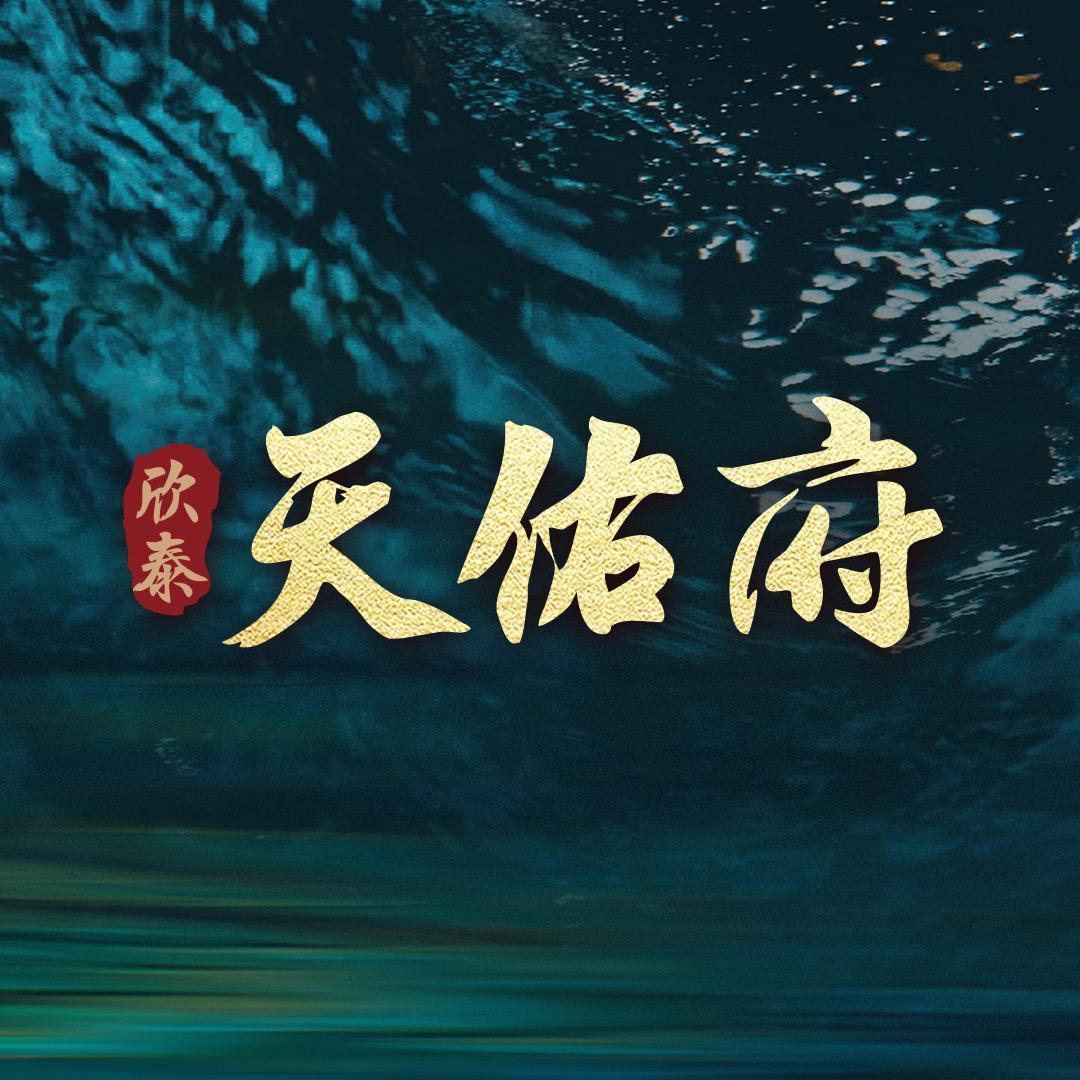 欣泰天佑府营销中心