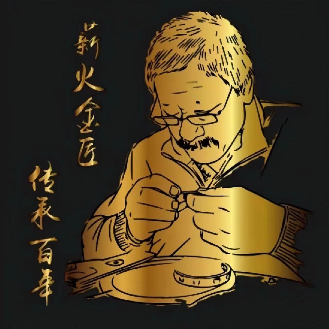 薪火金匠（黄金加工包损耗）