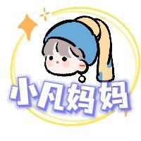 小凡妈妈