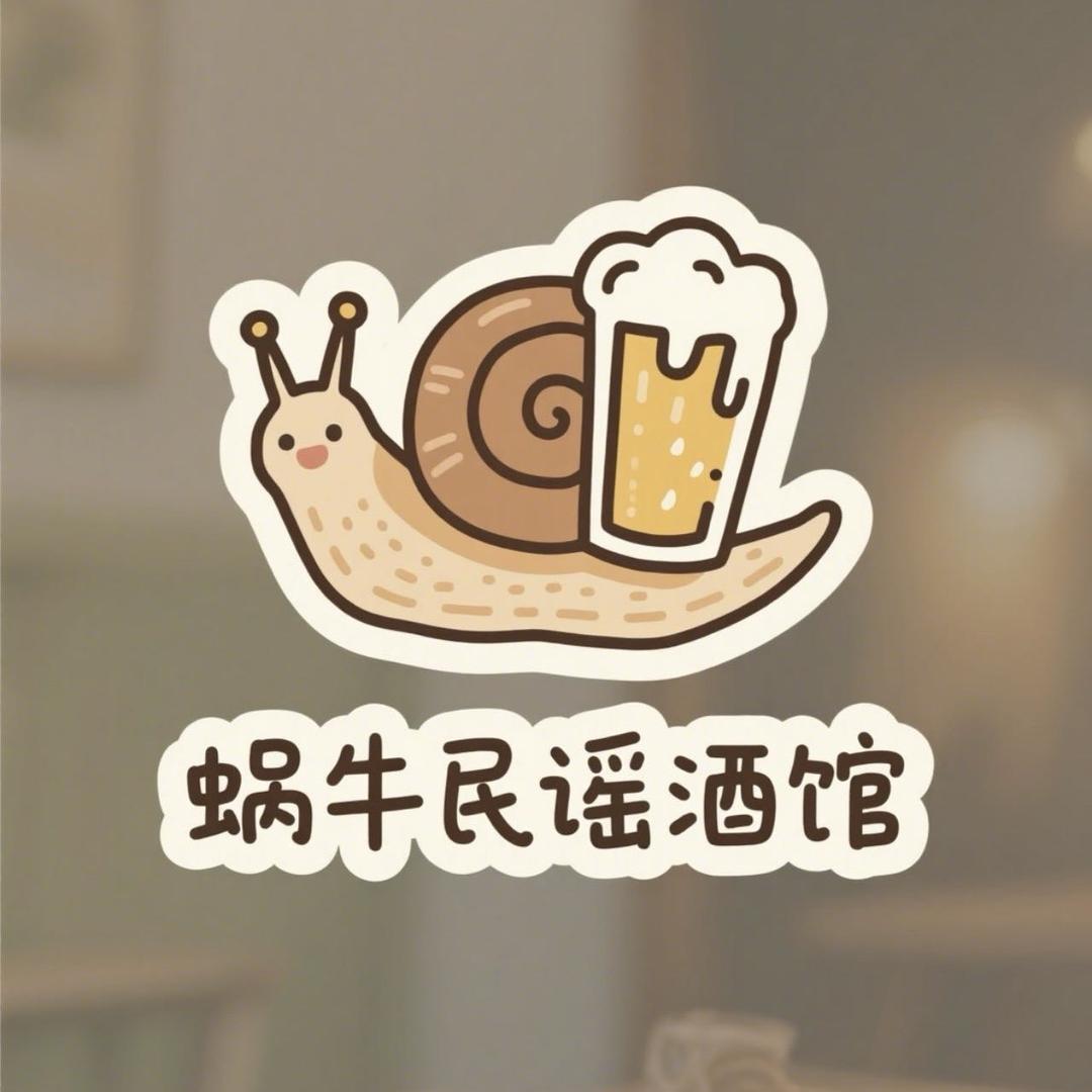 蜗牛民谣酒馆