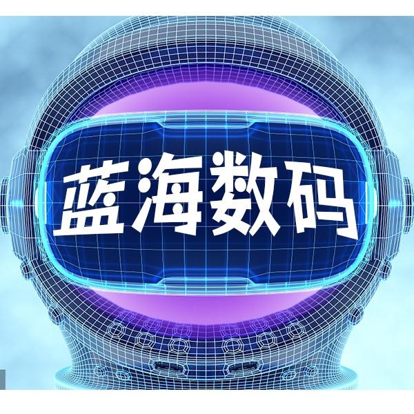 蓝海数码