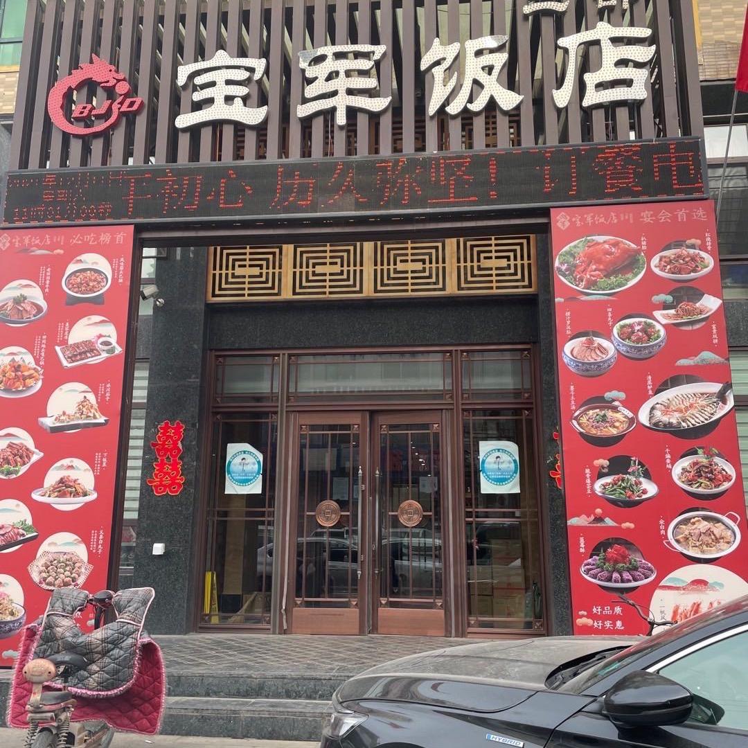 凌海市宝军饭店娇姐