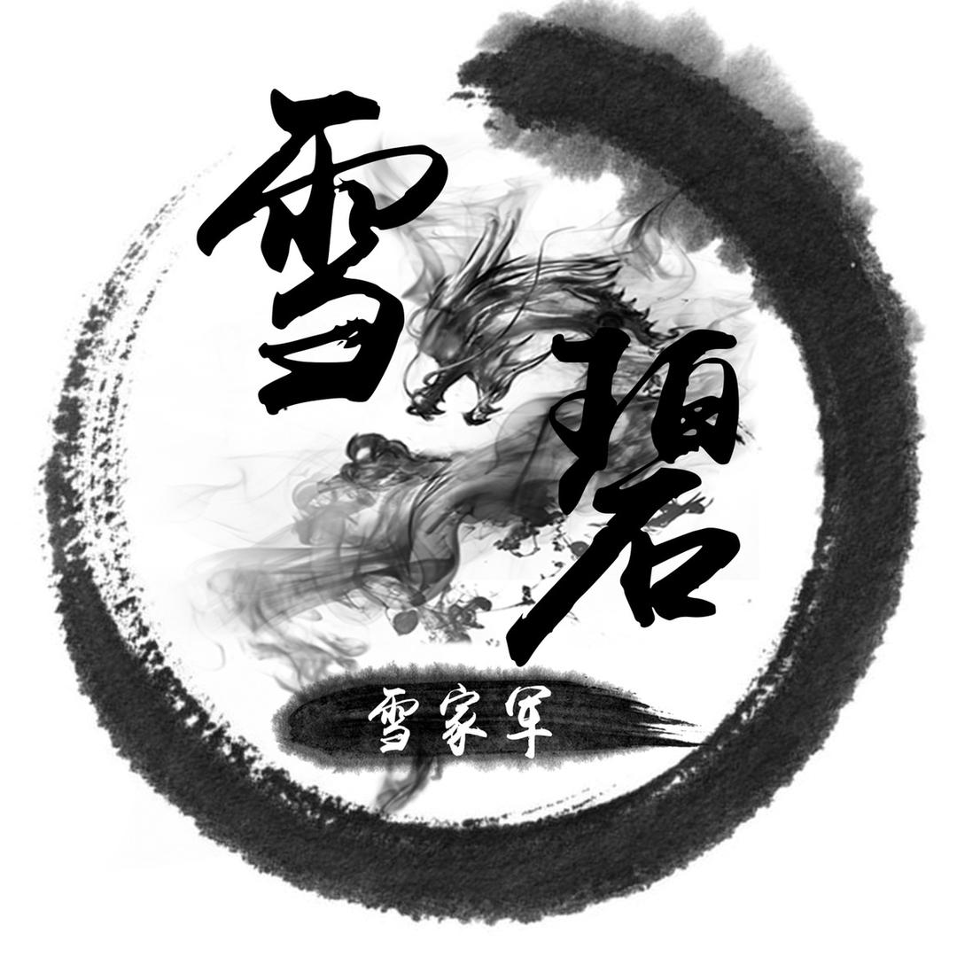 小小雪碧(三国志战略版)