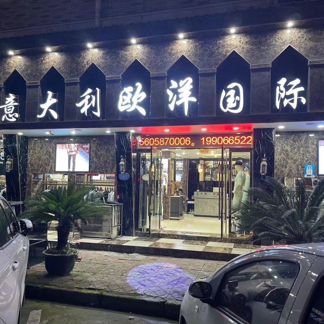 欧洋服饰