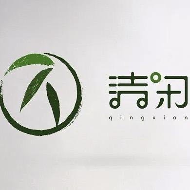 清闲