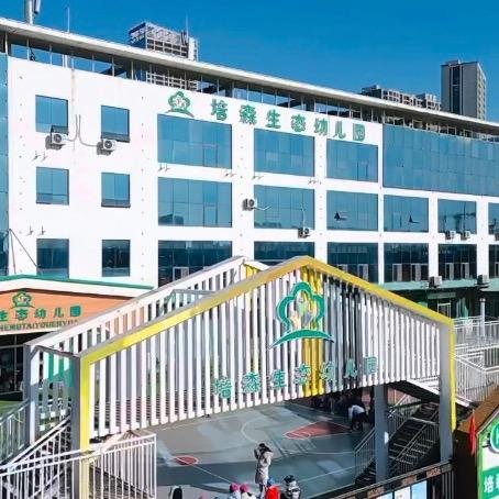 日照市东港区秦楼街道培森幼儿园