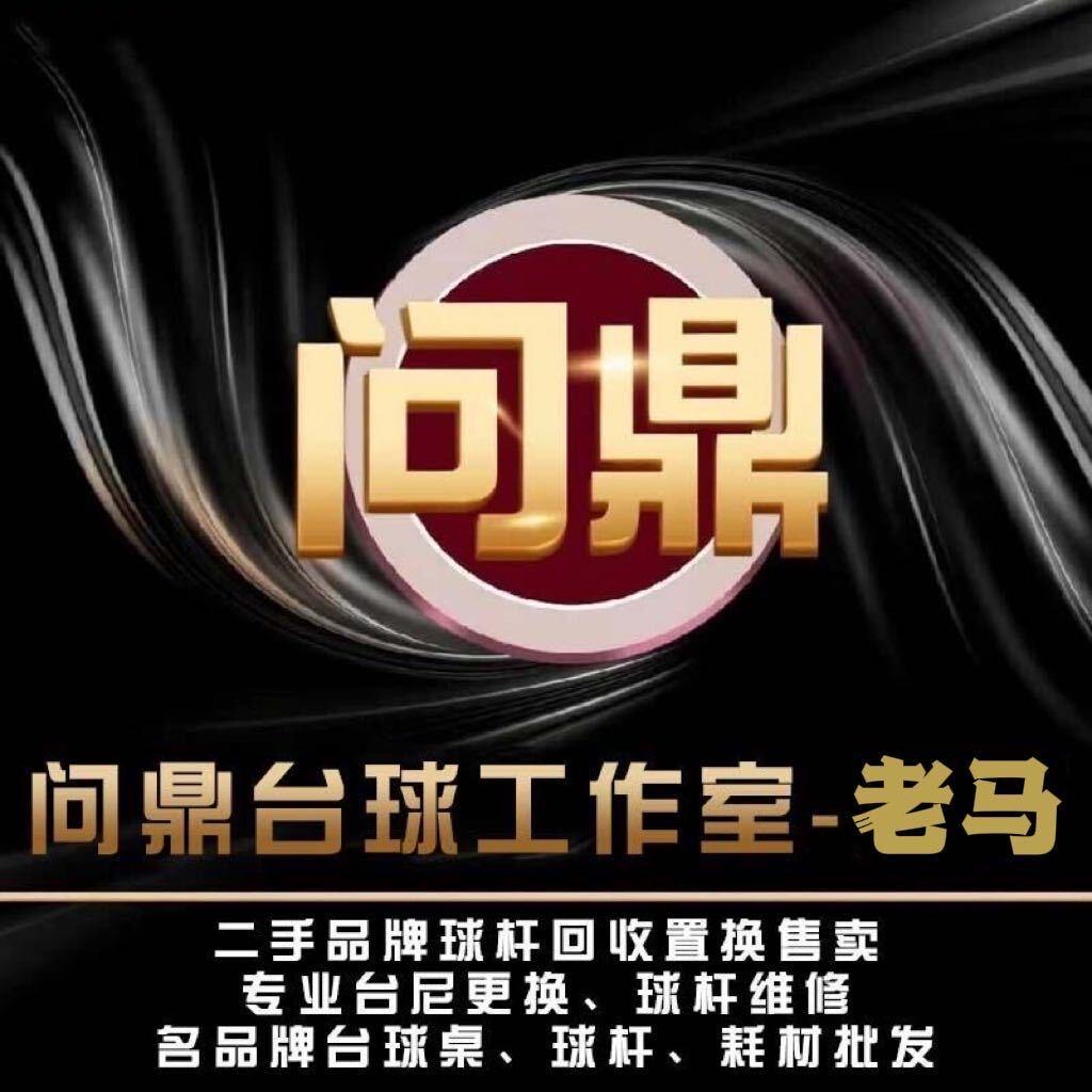 问鼎台球器材-老马说台球