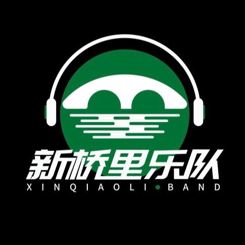 新桥里乐队