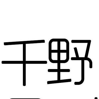 千野日用严选