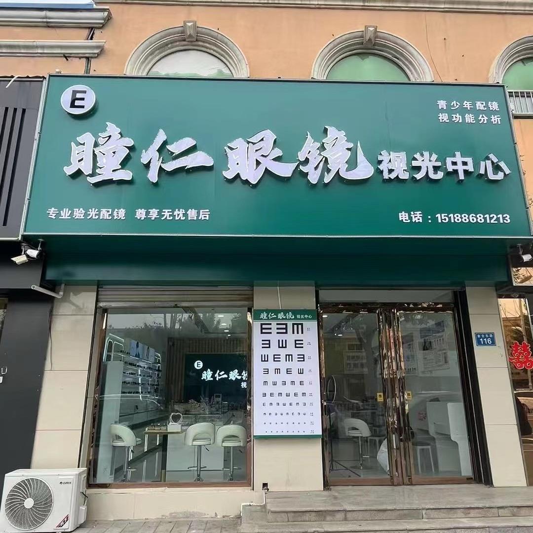 容城瞳仁眼镜3