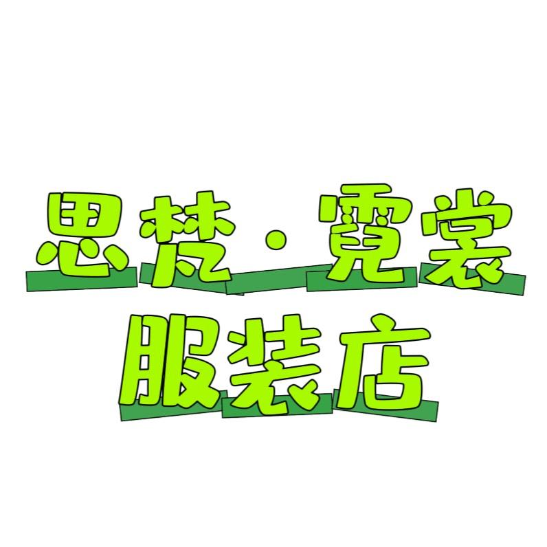 思梵霓裳服装