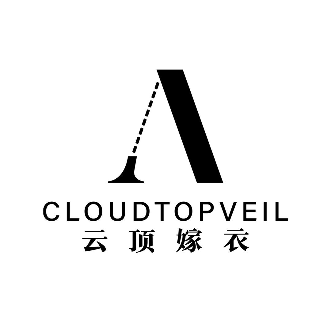 云顶嫁衣婚纱艺术中心