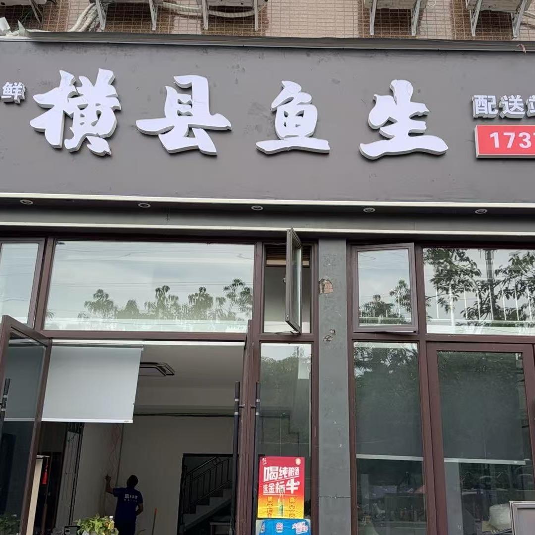 曾小鲜横县鱼生(资中店)官方号