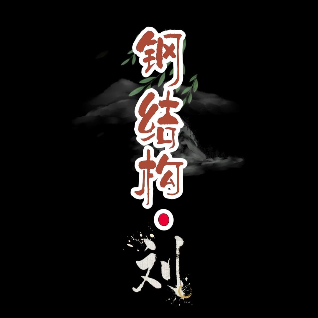 钢结构工程 刘