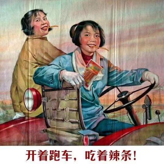 开着跑车，吃着辣条