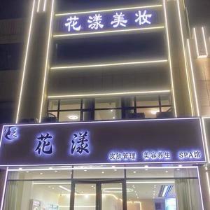 银座花漾皮肤养生馆