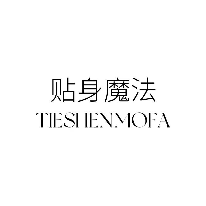 贴身魔法