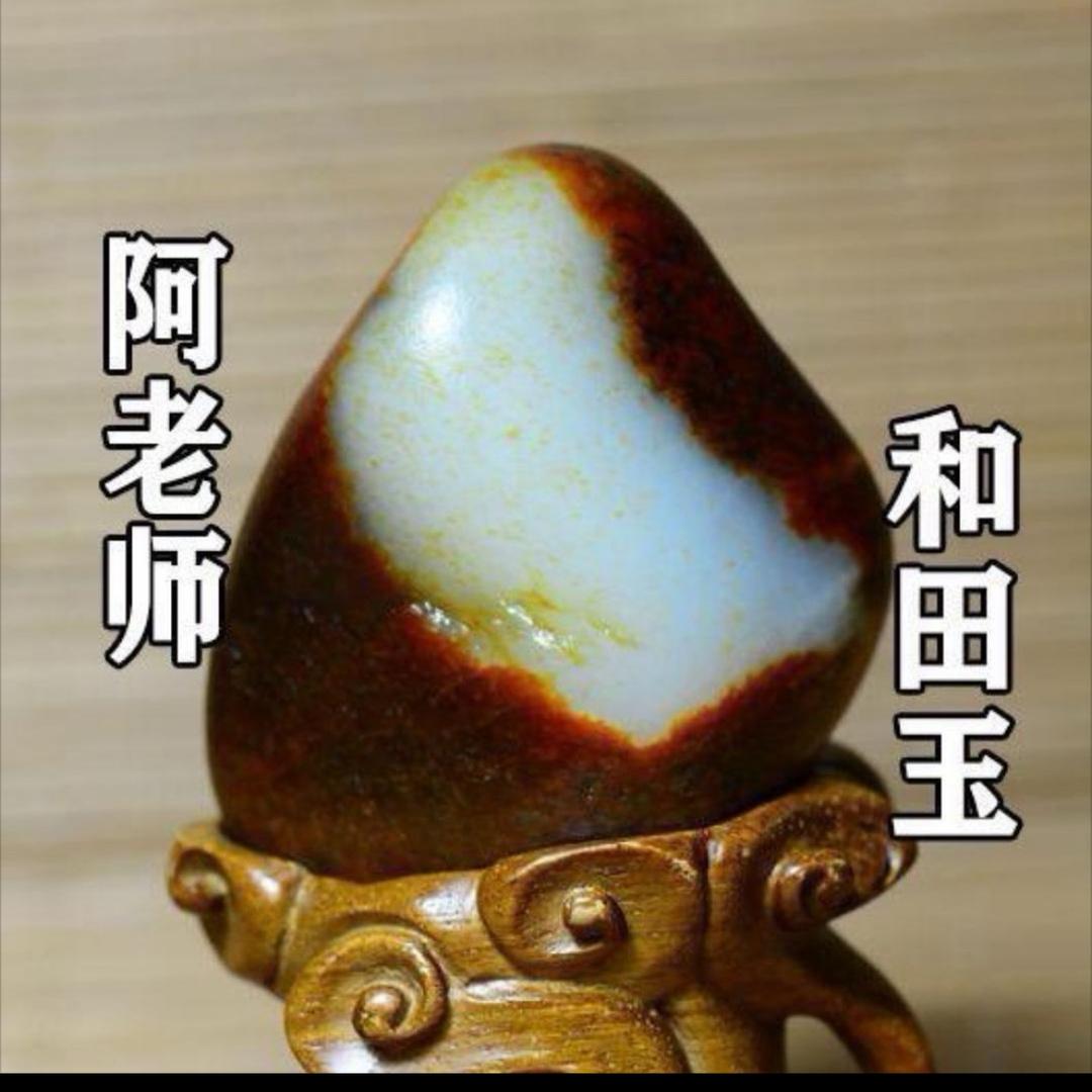 阿老师和田玉