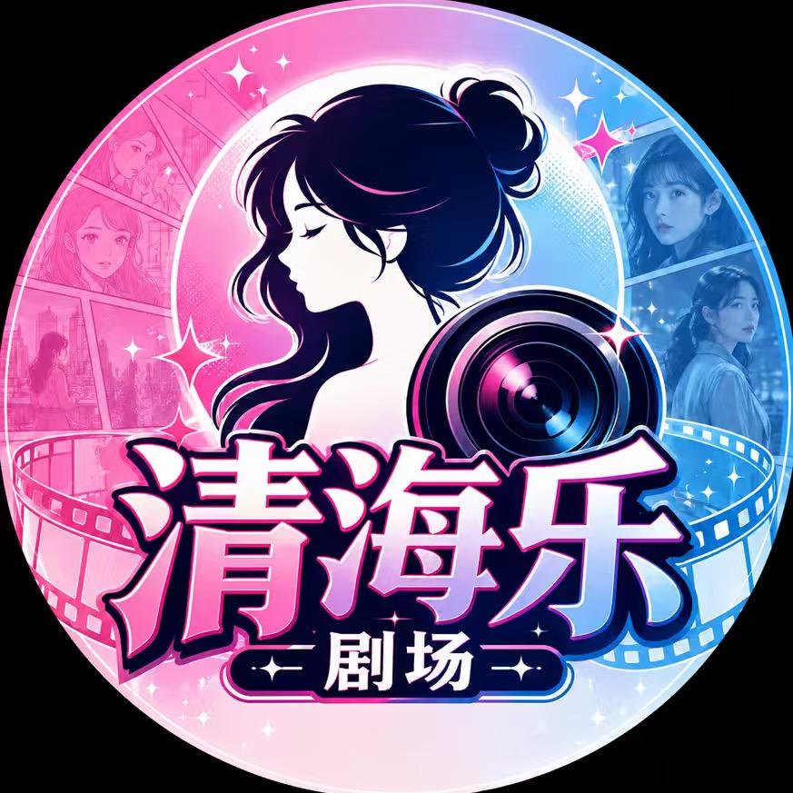 清海乐剧场头像