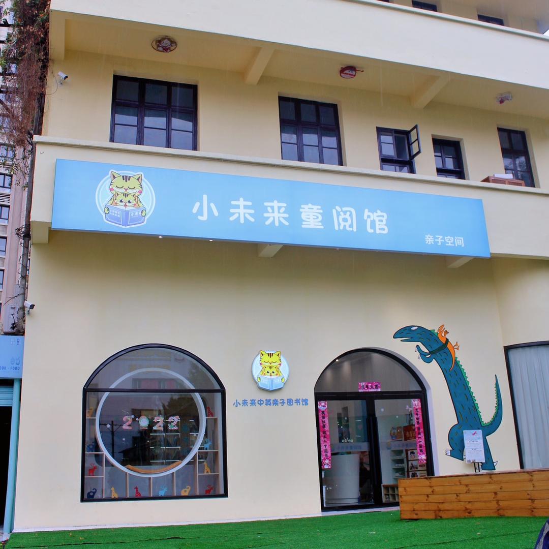 小未来童阅馆