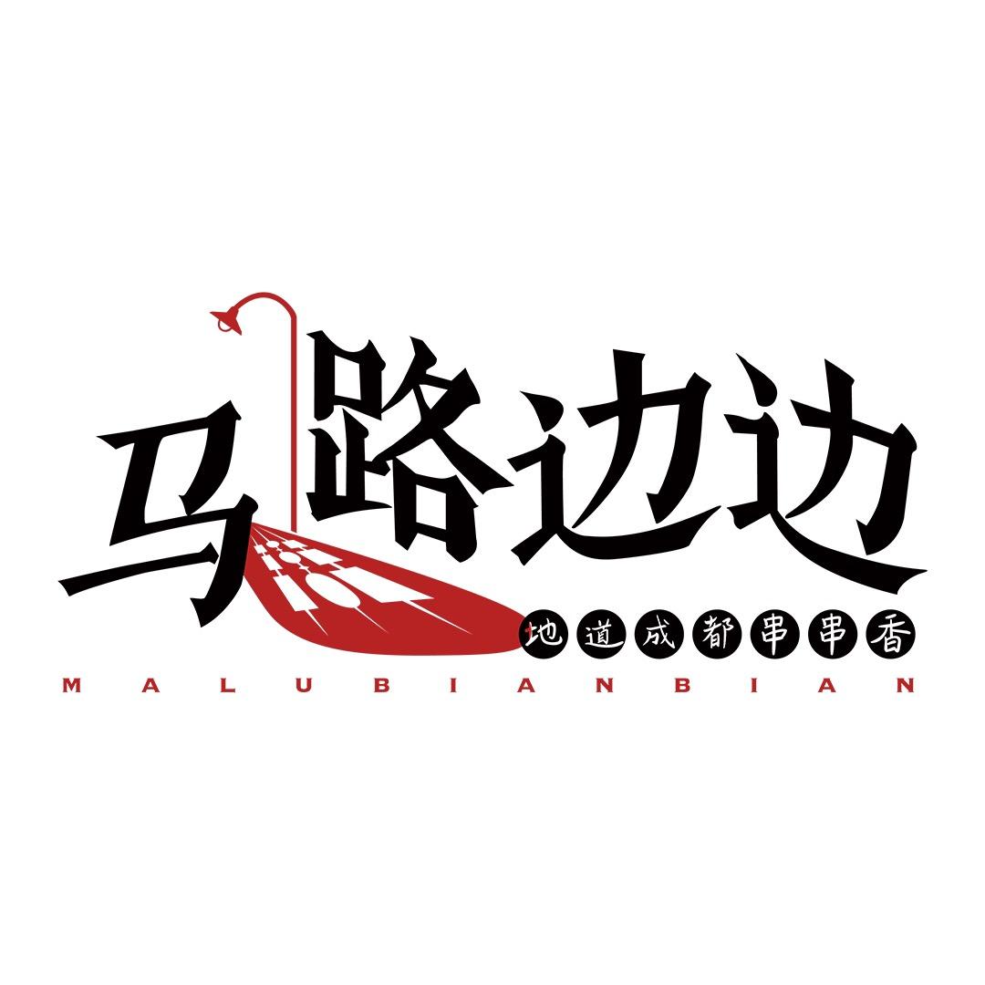 武威马路边边串串香