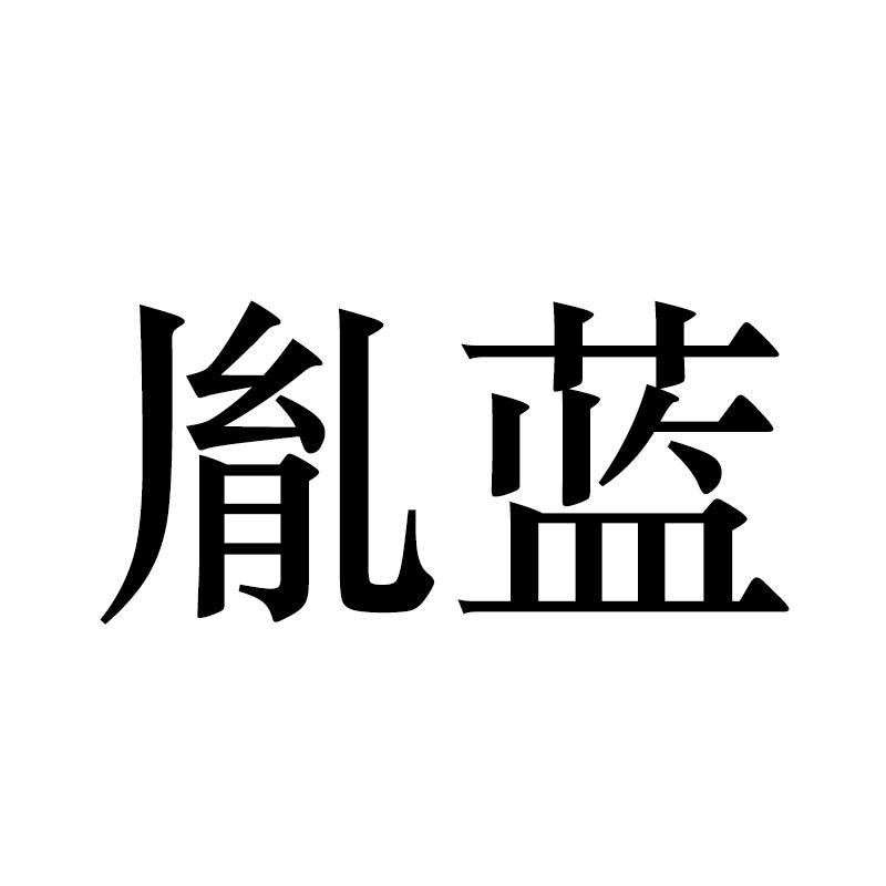 胤蓝美妆旗舰店